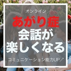 【ZOOM無料セミナー♪】「あがり症や人見知りの私でもコミュニケ...