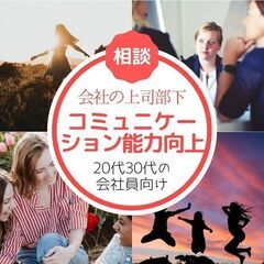 【オンライン無料相談】会社の上司・部下との人間関係がうまく取れな...