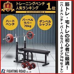 ① 現行モデル 美品 FIGHTING ROAD/ファイティングロード ハードベンチ＋ラバープレート70Kg+バーベルシャフト 1本+ダンベルシャフト 2本 手渡し希望/自社配送可能（配送エリアについてお問い合わせください）筋トレ・宅トレの初心者に最適
