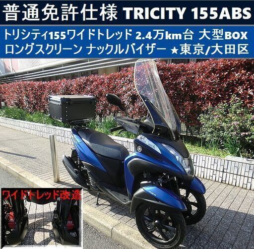 ★普通免許仕様トリシティ155ABS ワイドトレッド 2.4万km台 大型BOX ロングスクリーン ナックルバイザー★東京/大田区【下取OK】