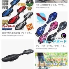 お下がりお願いします！ブレイブボードSボードジェイボードどちらで...