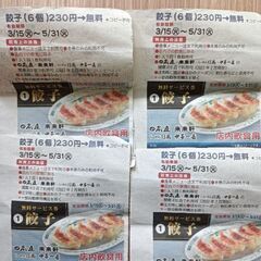 （値下げしました）日高屋　餃子無料券