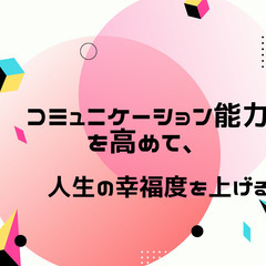 コミュニケーション能力を高めて、人生の幸福度を上げる！！！の画像