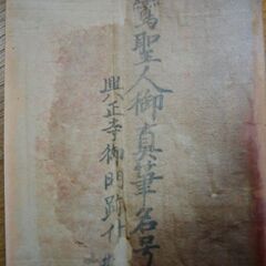 ついに出た ! 一千万円 ! 「親鸞聖人 御真筆名号」9899999円