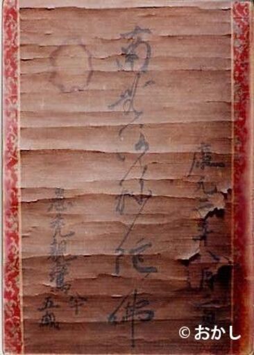 ついに出た ! 一千万円 ! 「親鸞聖人 御真筆名号」9899999円