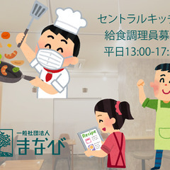 グループホームへの給食の調理スタッフ募集！午後から勤務！