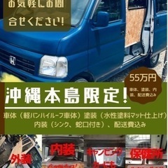 【ネット決済】キッチンカー、移動販売車、キャンピングカー向け軽バ...