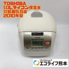 TOSHIBA 1.0Lマイコン保温釜　 炊飯器5.5合 201...