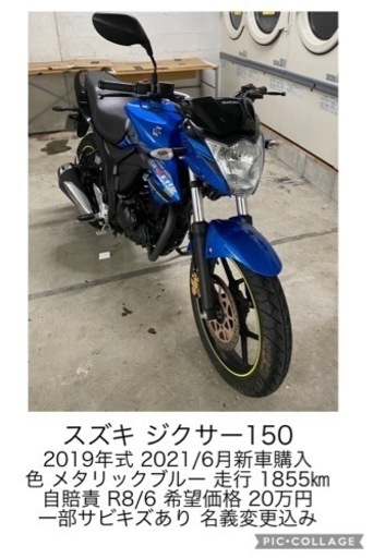 スズキジクサー150 2019年式 直接取引希望