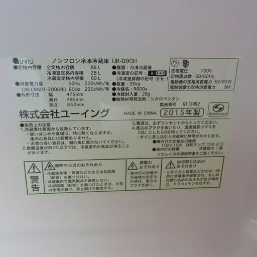 冷蔵庫 88L 2015年製 ユーイング 2ドア 八十Lクラス 80Lクラス 札幌 西野店