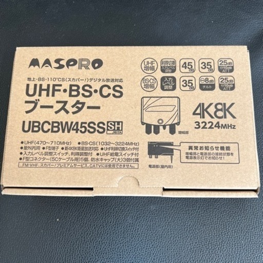 UHF•BS•CSブースター　マスプロ　UBCBW45SS