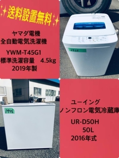 2019年製❗️特割引価格★生活家電2点セット【洗濯機・冷蔵庫】その他在庫多数❗️