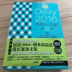 Daily2016 デイリー六法　平成28年版　無料