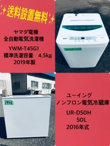 2019年製❗️特割引価格★　生活家電2点セット【洗濯機・冷蔵庫】その他在庫多数❗️