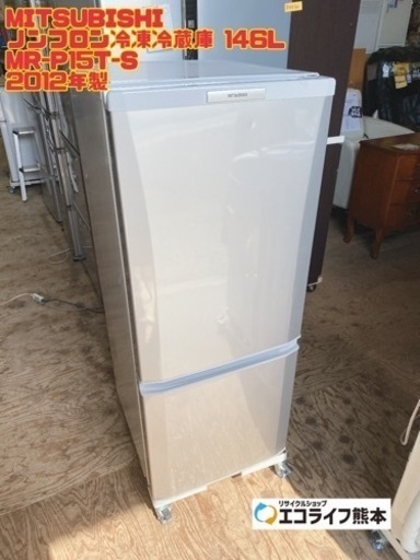 ⑬MITSUBISHI ノンフロン冷凍冷蔵庫 146L MR-P15T-S 2012年製【i5-0419】