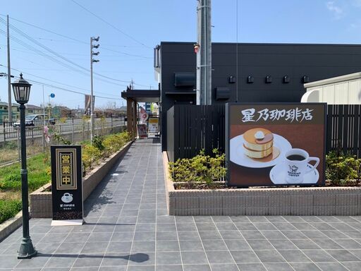星乃珈琲店で働く仲間募集中 しんき 磐田の飲食の無料求人広告 アルバイト バイト募集情報 ジモティー