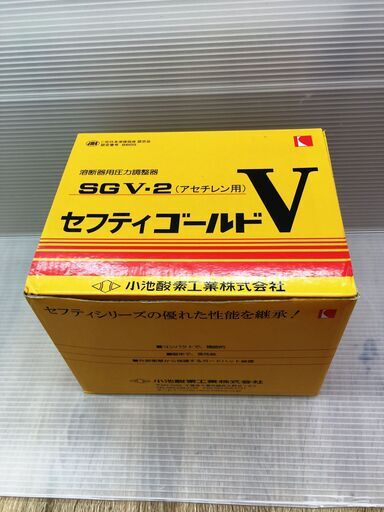 コイケ セフティゴールドV ガス圧力調整器 SGV-2 未使用品　アセチレン用 KOIKE