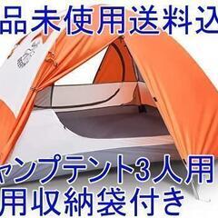 新品 キャンプテント3人用　専用収納袋付き