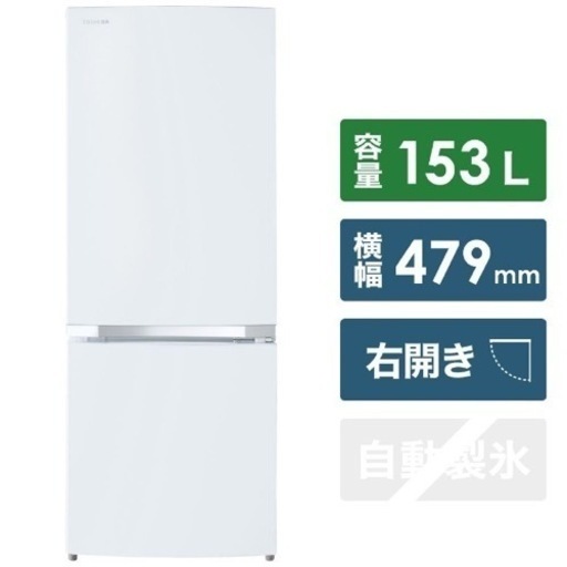②【超美品‼️】東芝 2020年製 153Lノンフロン冷凍冷蔵庫 セミマットホワイト♪