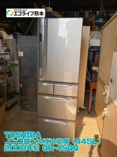 TOSHIBA ノンフロン冷凍冷蔵庫（445L） 2008年製 GR-45QG【C2-419】