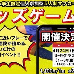 ★4月24日(日)【U-9】★キッズゲームズ★最新情報‼個人参加...