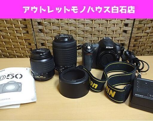 Nikon D50 ボディ+レンズ Nikon DX AF-S 18-55mm f3.5-5.6G ED、55-200mm f4-5.6G ED デジタル一眼レフカメラ ニコン 札幌市 白石区 東札幌
