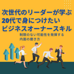 【２０代限定】『次世代のリーダーが学ぶビジネスオーナースキル』体...