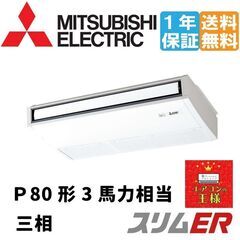 新品業務用エアコン最安値】三菱電機製 天吊形3馬力三相