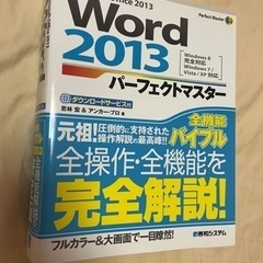 Word2013パーフェクトマスター