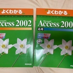 10月処分★よくわかるAccess2002 基礎、応用　2冊セット