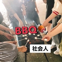 【👑社会人の土日🌸🎉】友達作りBBQ🥩🤝