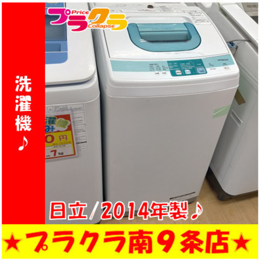 G5383　分解清掃済み　洗濯機　日立　NW-5SR　5㎏　2014年製　安心の３か月保証　カード利用可能　洗濯機　生活家電　プラクラ南9条店　札幌
