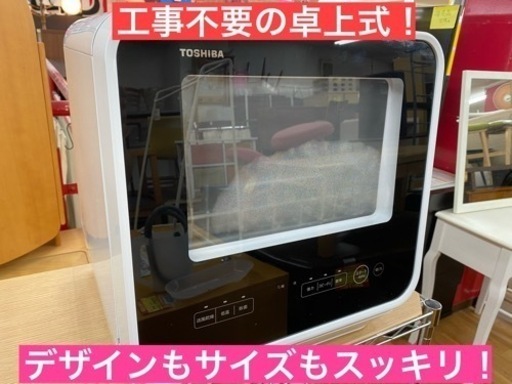I362 ★ TOSHIBA  食器洗い乾燥機  ★ 2020年製 ⭐動作確認済 ⭐クリーニング済