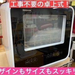 I362 ★ TOSHIBA  食器洗い乾燥機  ★ 2020年...