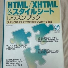 HTML/XHTML&スタイルシートレッスンブック―ステップバイ...