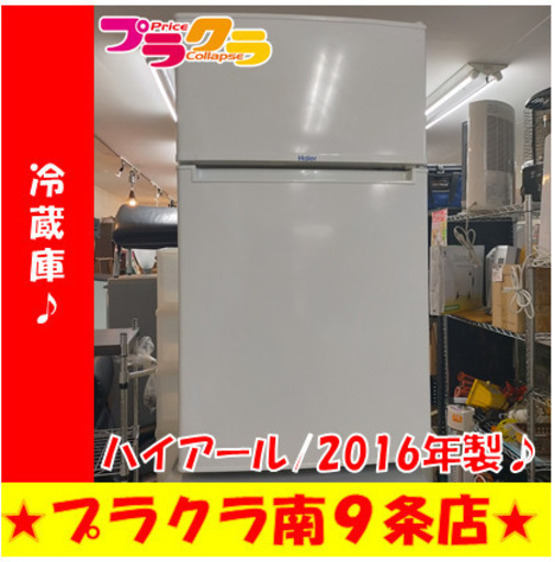 G5385　冷蔵庫　ハイアール　JR-N85A　2016年製　85L　半年保証　送料A　札幌　プラクラ南9条店　カード決済可能