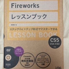 ★値下げ!Fireworksレッスンブック―Firewor…