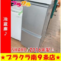 G5386 冷蔵庫 SHARP SJ-D14C-S 2016年製 137L 半年保証 送料A 札幌 