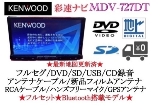 KENWOOD 最上級　MDV-727DT フルセグTV 新品バックカメラ付き　お-7
