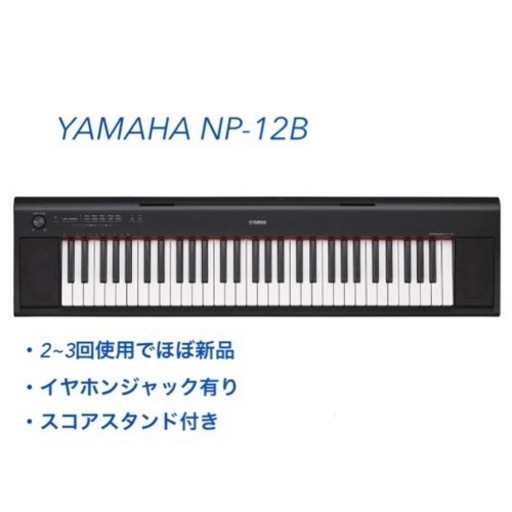 [美品]電子キーボードYAMAHA NP_12B