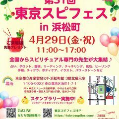 4/29(金・祝)東京スピフェスin浜松町に出展します☆
