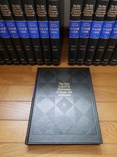 ニューグローヴ 音楽大辞典全巻(全21巻) - 楽譜、音楽書