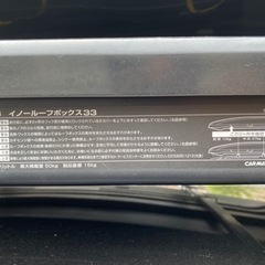 引き取り限定　ルーフボックス　inno ルーフボックス33  BR33