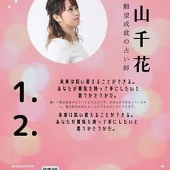 【占いイベント】藤山千花  占いイベント【限定】