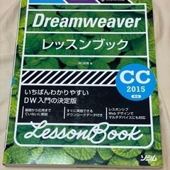 Dreamweaverレッスンブック CC2015対応