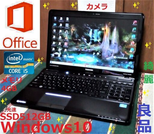 特価！✨良品 綺麗なdynabook/Core i5/大容量！SSD512GB/メモリ8GB/カメラ/マイク/HDMI/Wi-Fi/DVDスーパーマルチドライブ/SDカードスロット/15.6インチ光沢液晶パネル/Windows10/Microsoft Offce2021/点検整備清掃済み/サポート\u0026アフターサービス永続対応！/✅日本全国送料無料♪/No.20420