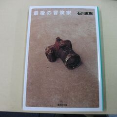 最後の冒険家 (集英社文庫) [paperback_bunko]...