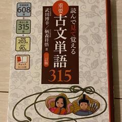 読んで見て覚える重要古文単語315　本冊