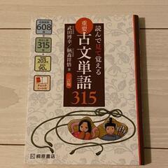 読んで見て覚える古文単語315 本冊