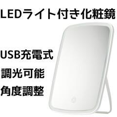 USB充電式 LEDライト付き化粧鏡 女優ミラー ホワイト 調光